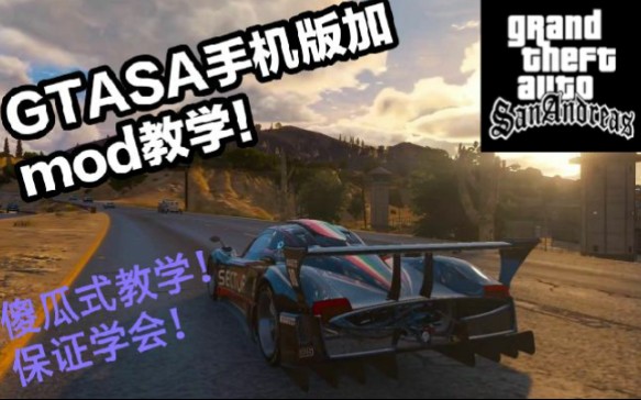 【GTASA】手机版装mod详细傻瓜式教学，保证学会！（只是教学视频，mod是别的up的 ）