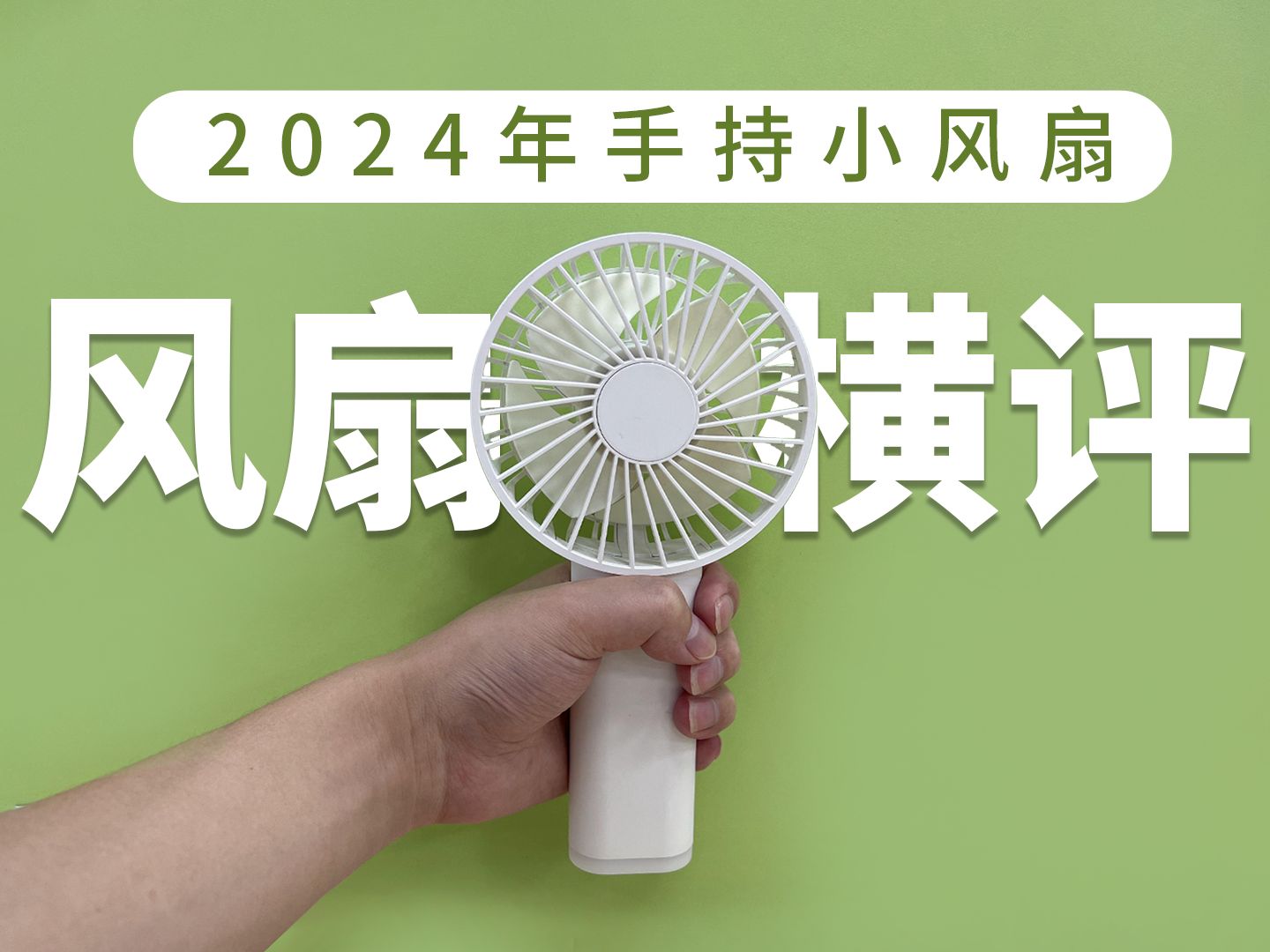 买新不买旧？2024年手持小风扇横评！