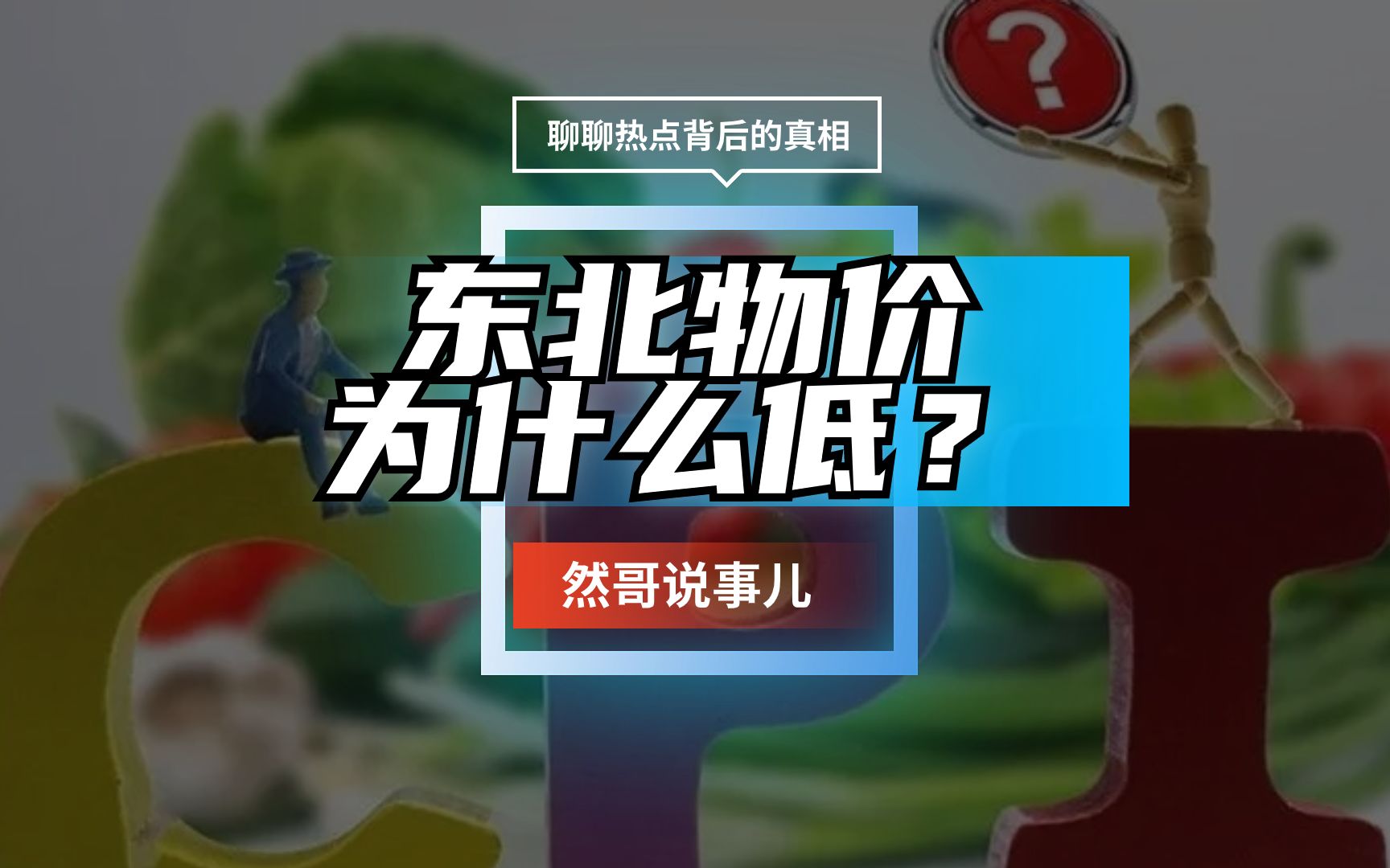 东北物价为什么低?对比全国数据,黑龙江吉林两省的经济和收入状况很不理想哔哩哔哩bilibili