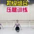 北京精英舞蹈教学法，初级组合:压腿训练。