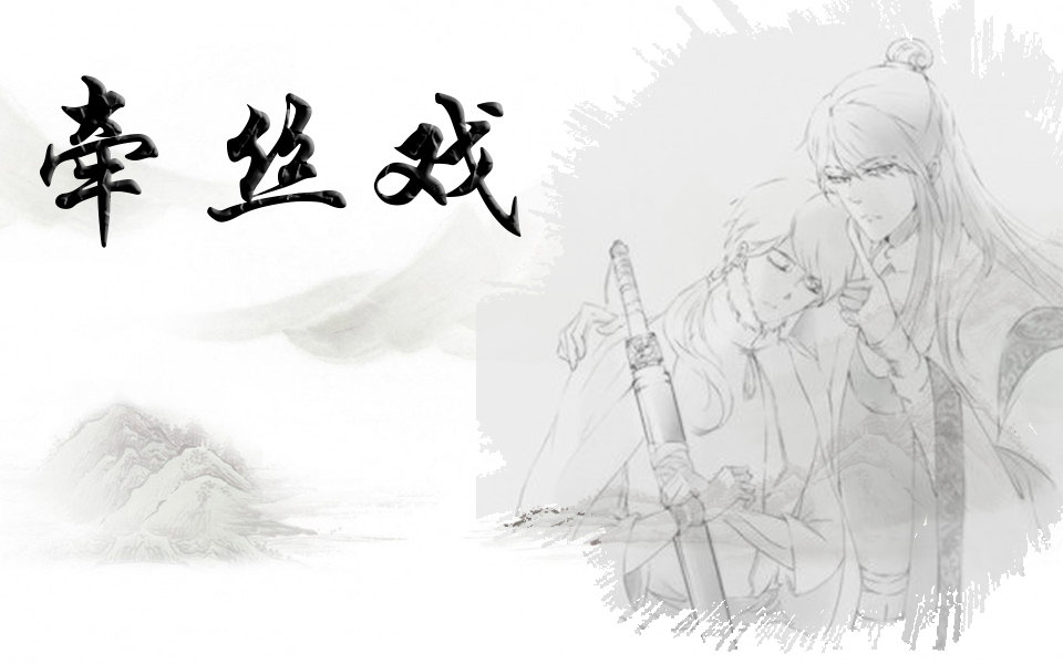 【勇者大冒险】【荼岩】《牵丝戏》古风歌曲照样能虐狗……大概……视频在线观看_ 放肆吧