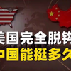 美论坛：如果美国完全切断与中国的联系，中国能挺多久