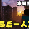 【我的世界最后一人】#1 病毒爆发，丧尸横行，我该如何生存下去_我的世界