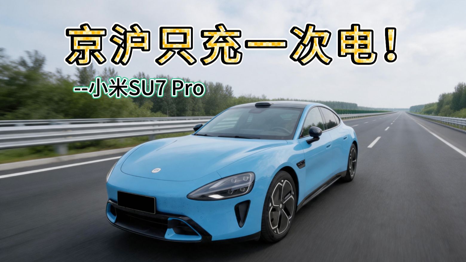 SU7 Pro京沪只充一次电！来场油车和电车的京沪高速1200公里对决吧！