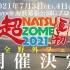 超NATSUZOME2021 7月4日 超ステージ