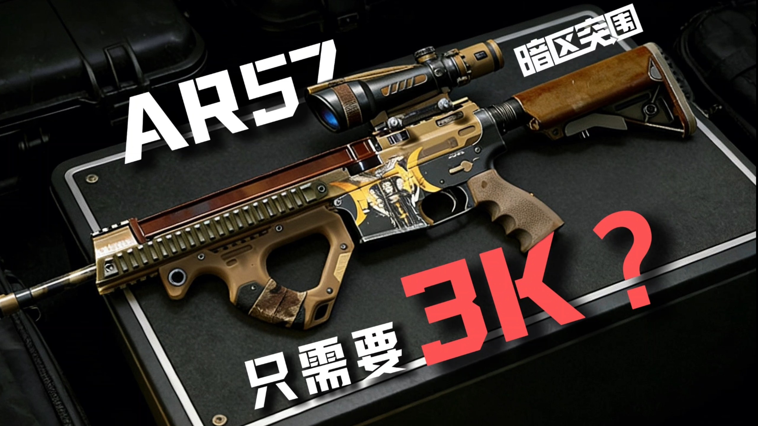 AR57降价到3000了？