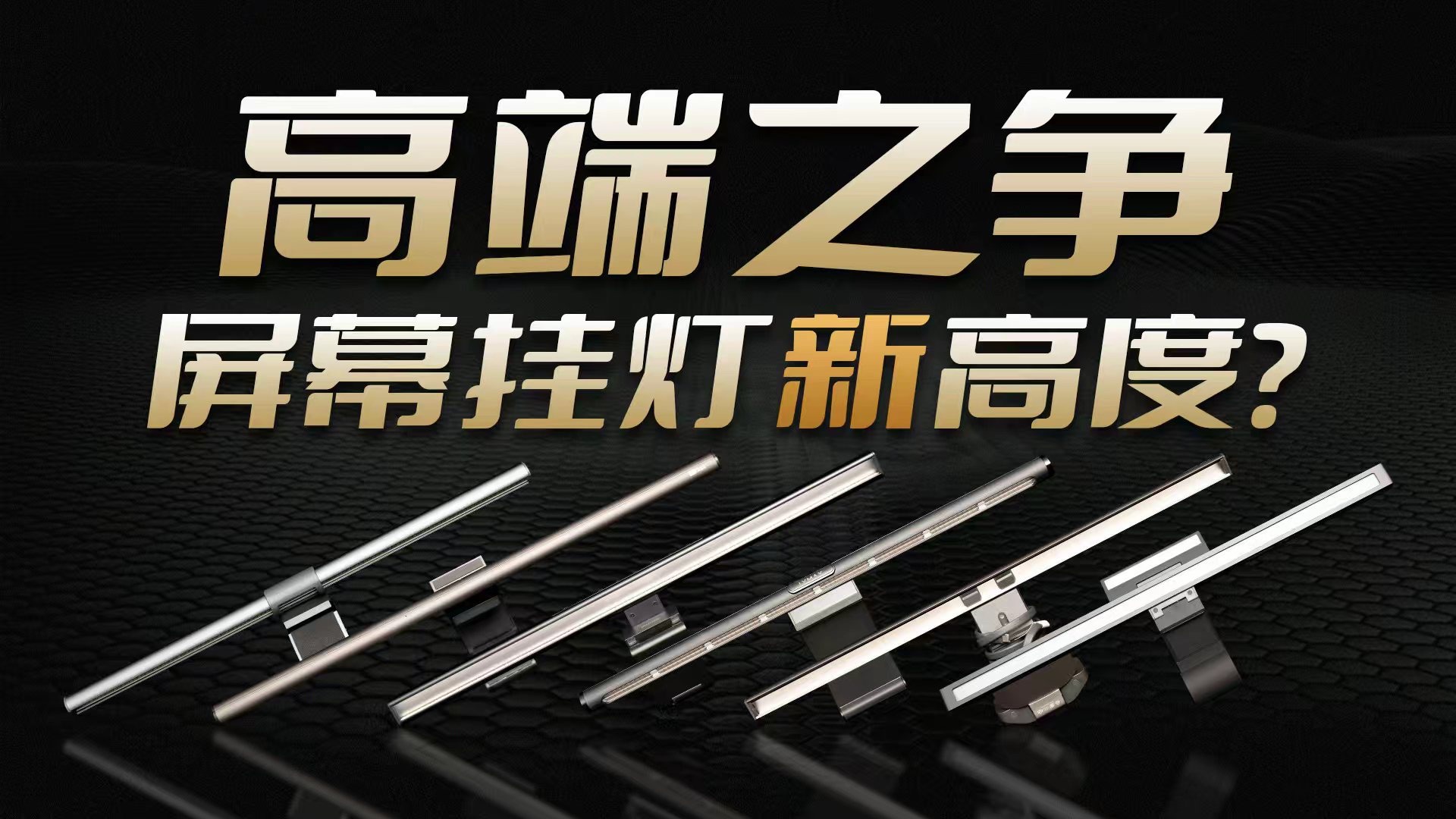 6款热门新款屏幕挂灯横评！没想到体验差别这么大!