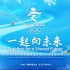 一起向未来——北京2022年冬奥会倒计时100天主题活动
