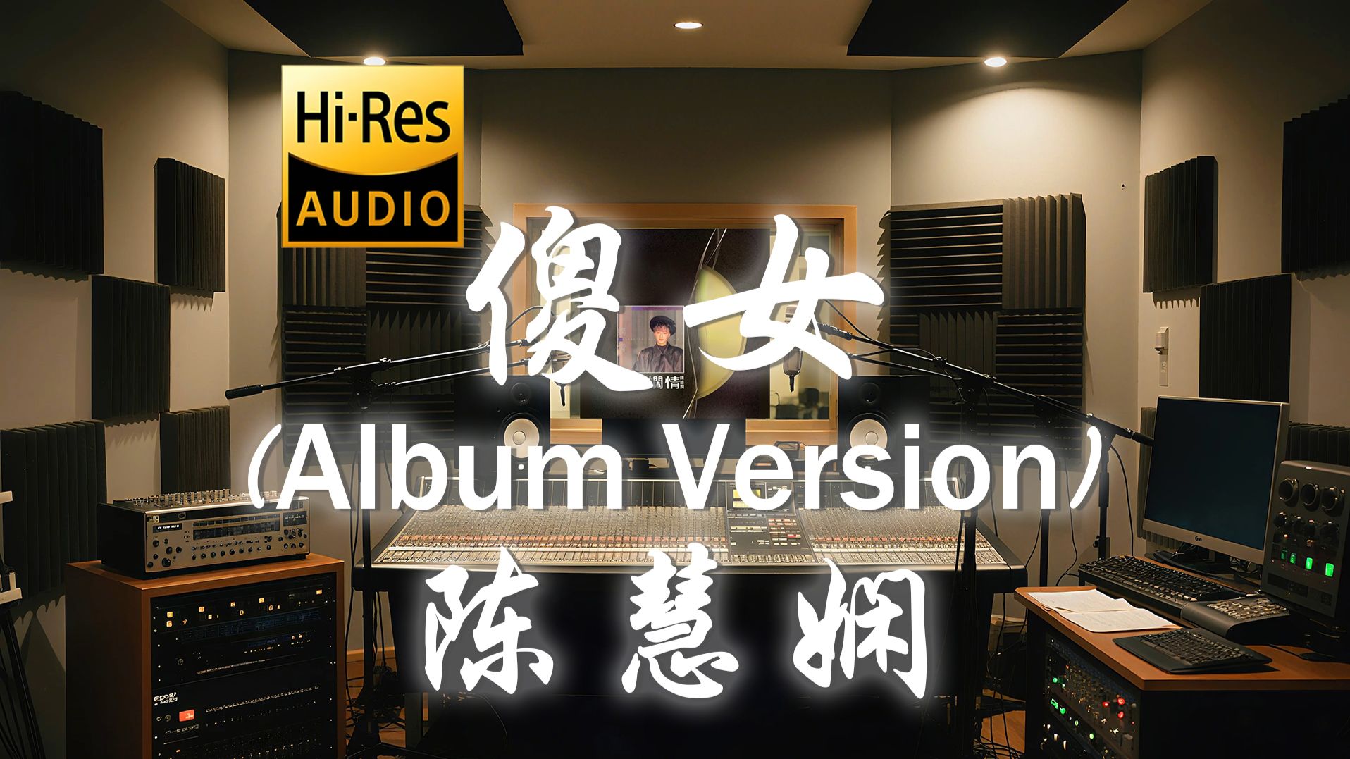 【𝐇𝐢-𝐑𝐞𝐬·无损】陈慧娴《傻女 (Album Version)》歌词纯享版 - “夜来便来伴我坐 默然但仍默许我”-夜绯语-喜欢的歌曲-哔 ...