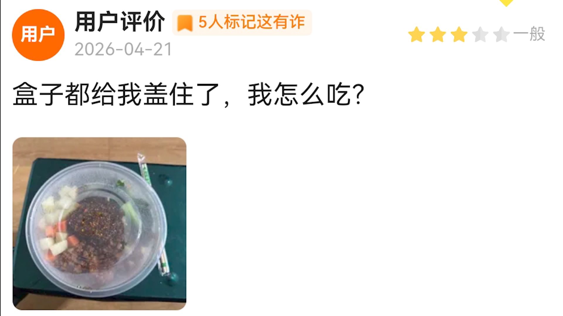 《盒子都给我盖住了，我怎么吃》