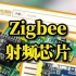 Zigbee模块你们玩过吗？CC2530你用过吗？维库芯视频