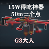 【三角洲行动】50m一个点，15万G3=200w