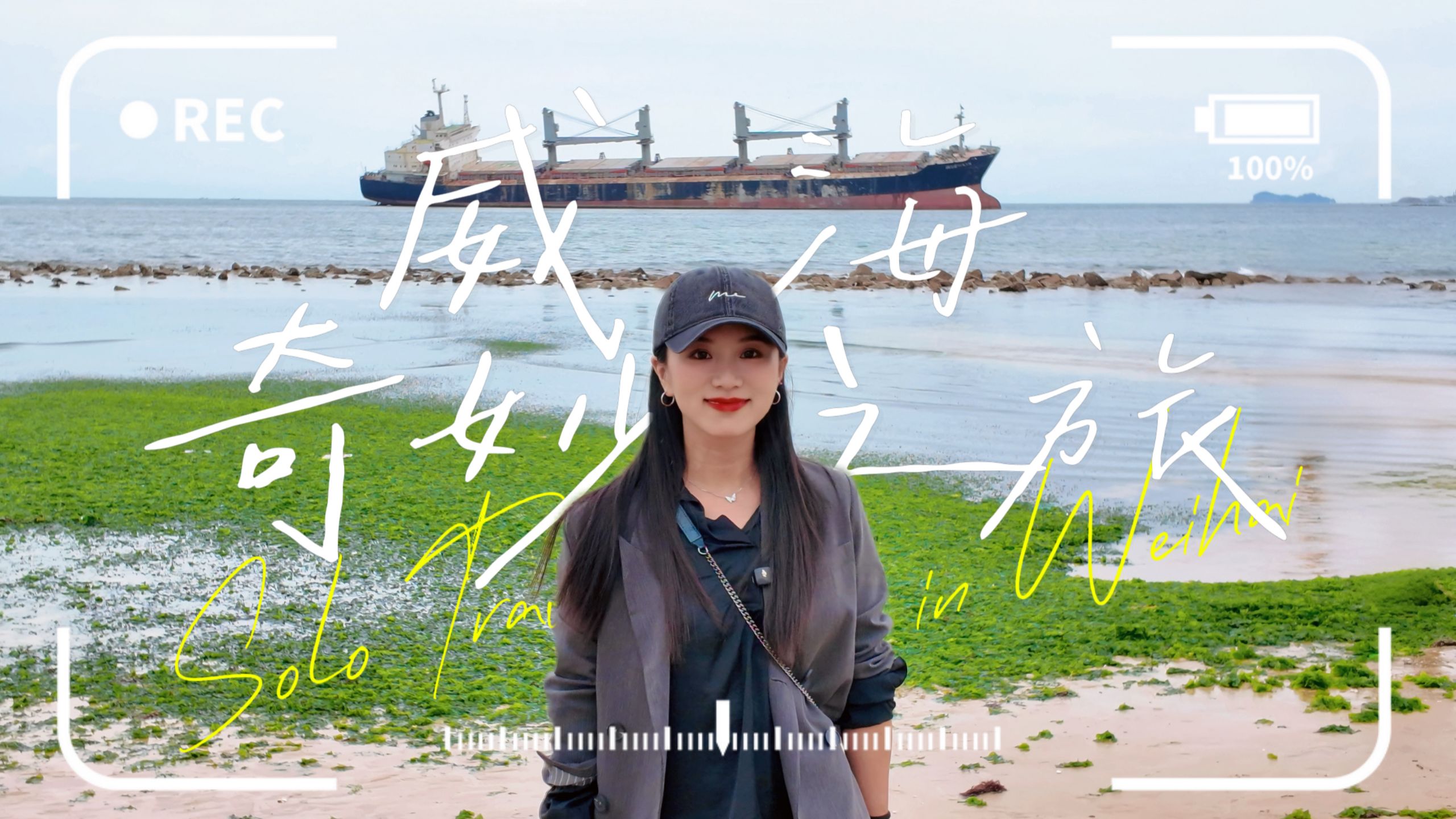 一个人旅行威海，一天之内被陌生人请吃两顿饭，得到关于幸福最好的答案 | 在威海当公路片主角-甜椒铜豌豆-甜椒铜豌豆-哔哩哔哩视频