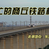 〔火车拍摄〕繁忙的商丘铁路枢纽