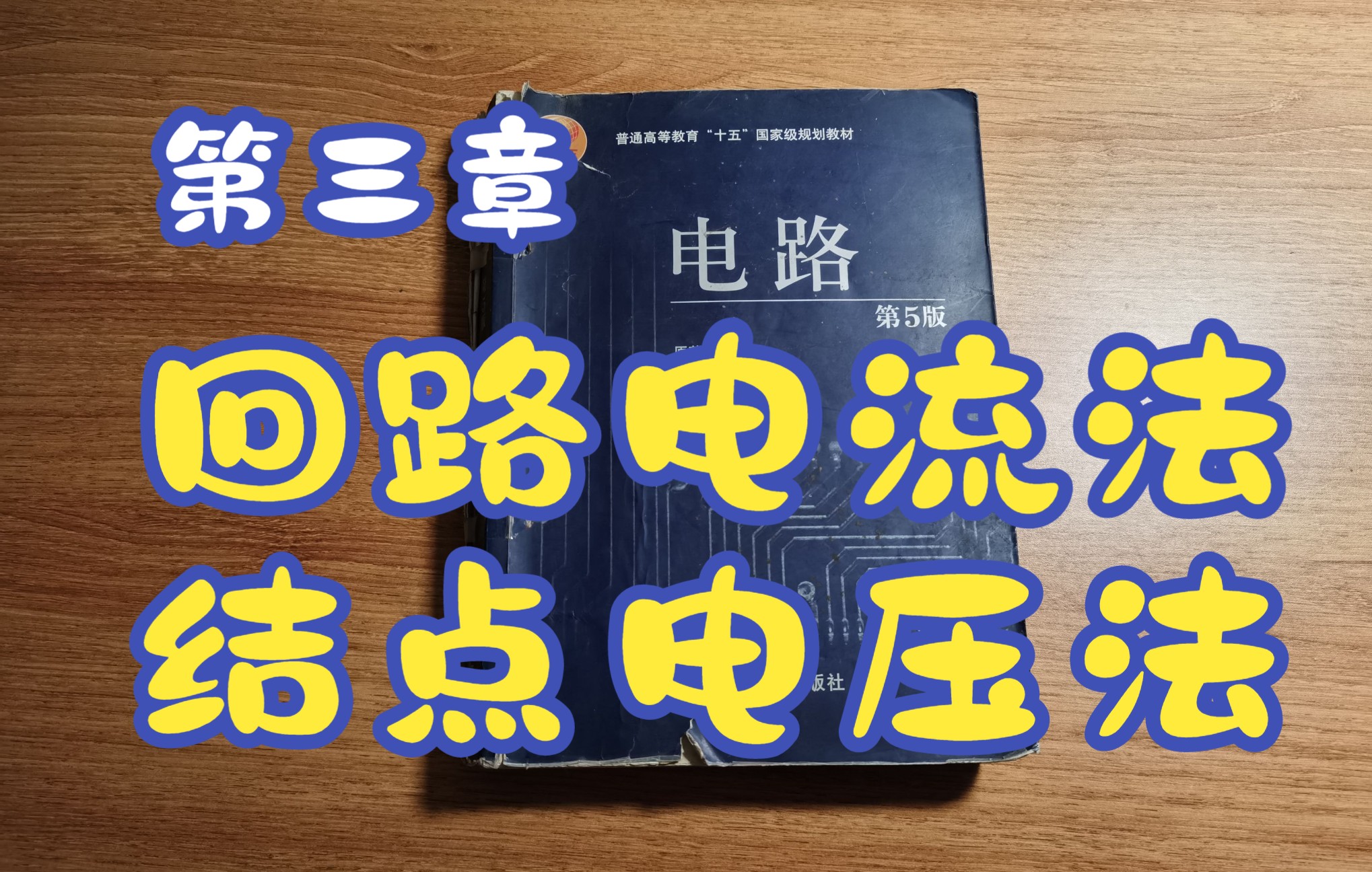 《电路》第五版 第三章 讲解（下）回路电流法、结点电压法