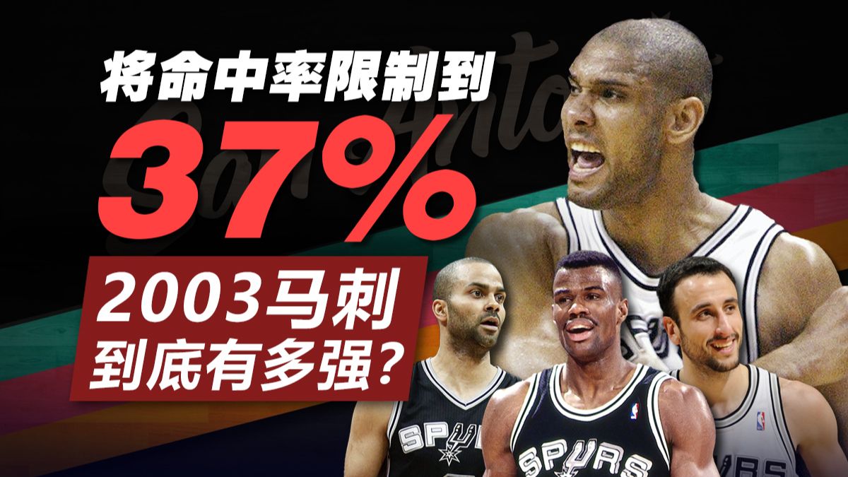 总决赛将对面命中率限制到37%！03年的马刺到底有多强？
