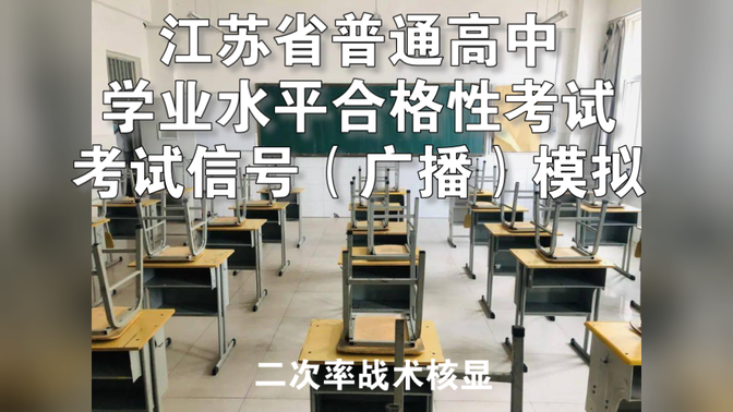 江苏省普通高中学业水平合格性考试 考试信号（广播）模拟
