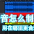 滑音到底怎么制作.用在什么地方！