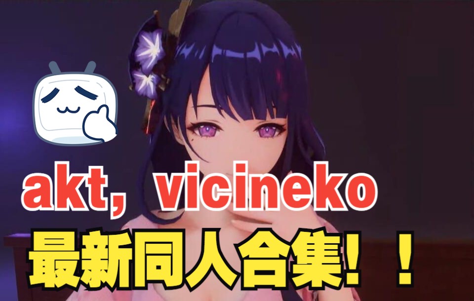 最新!自取(akt,vicineko)