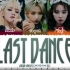 (G)I-DLE - 'Last Dance' 歌词纯享版