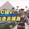 11天埃及旅游路线大公开！古埃及历史线看这里