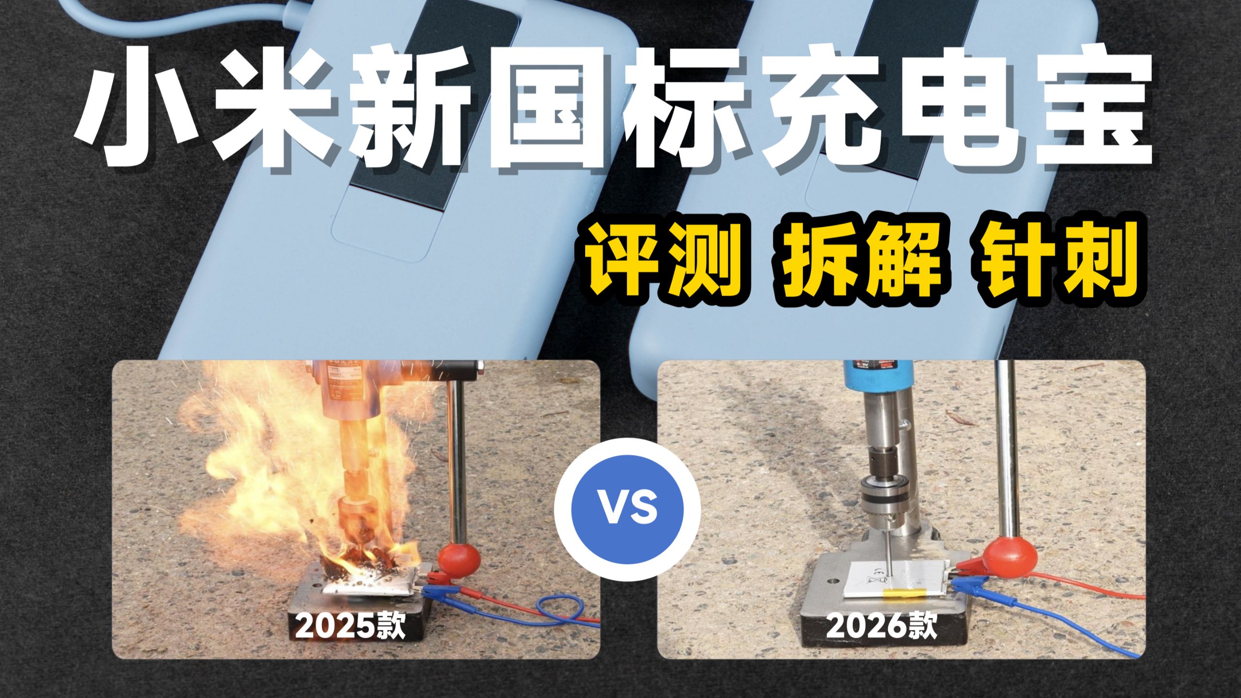 差别很大！评测拆解小米新国标磁吸充电宝，对比2025款