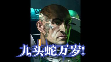 【战锤30K原体】“九头蛇之主”<em class="keyword">阿尔法瑞斯</em>-欧米冈兄弟