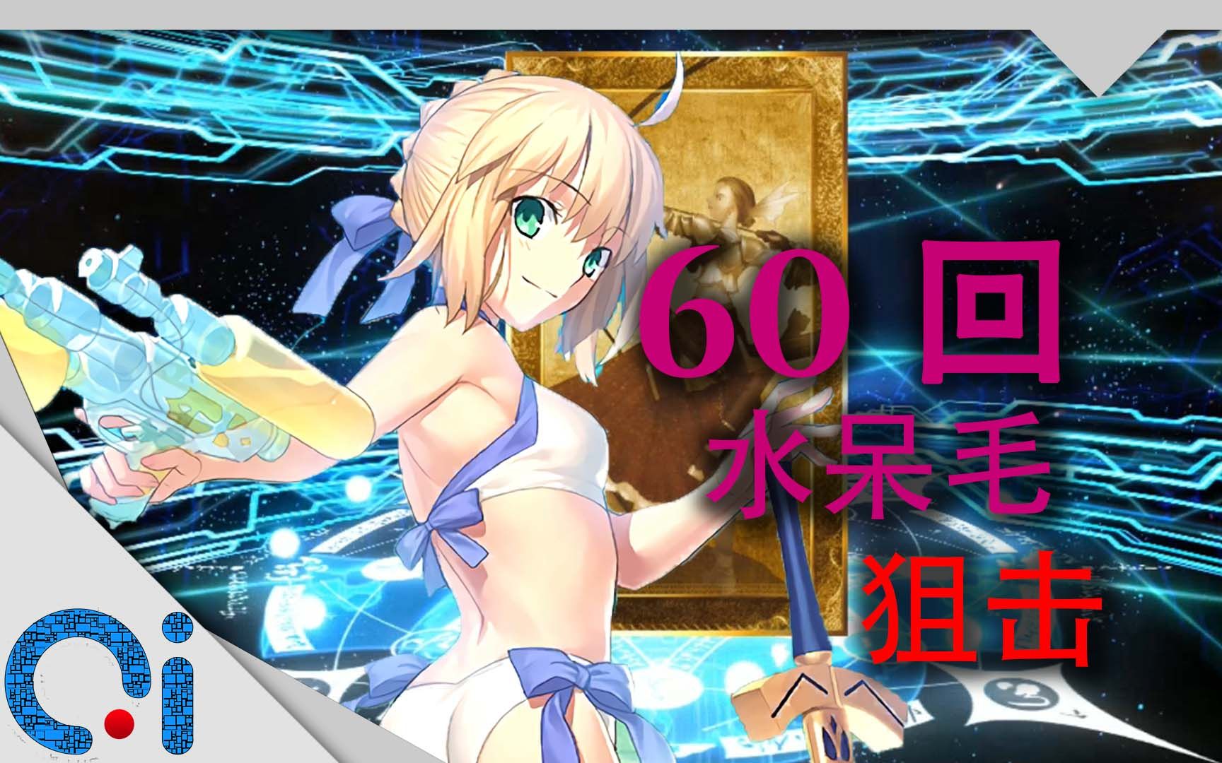 【qitv】【fgo】2017泳装活动二期-水呆毛卡池试毒