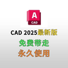 CAD下载+安装+激活教程（附安装包）cad2025安装包下载，AutoCAD安装教程，cad2025安装教程，新手零基础安装教程