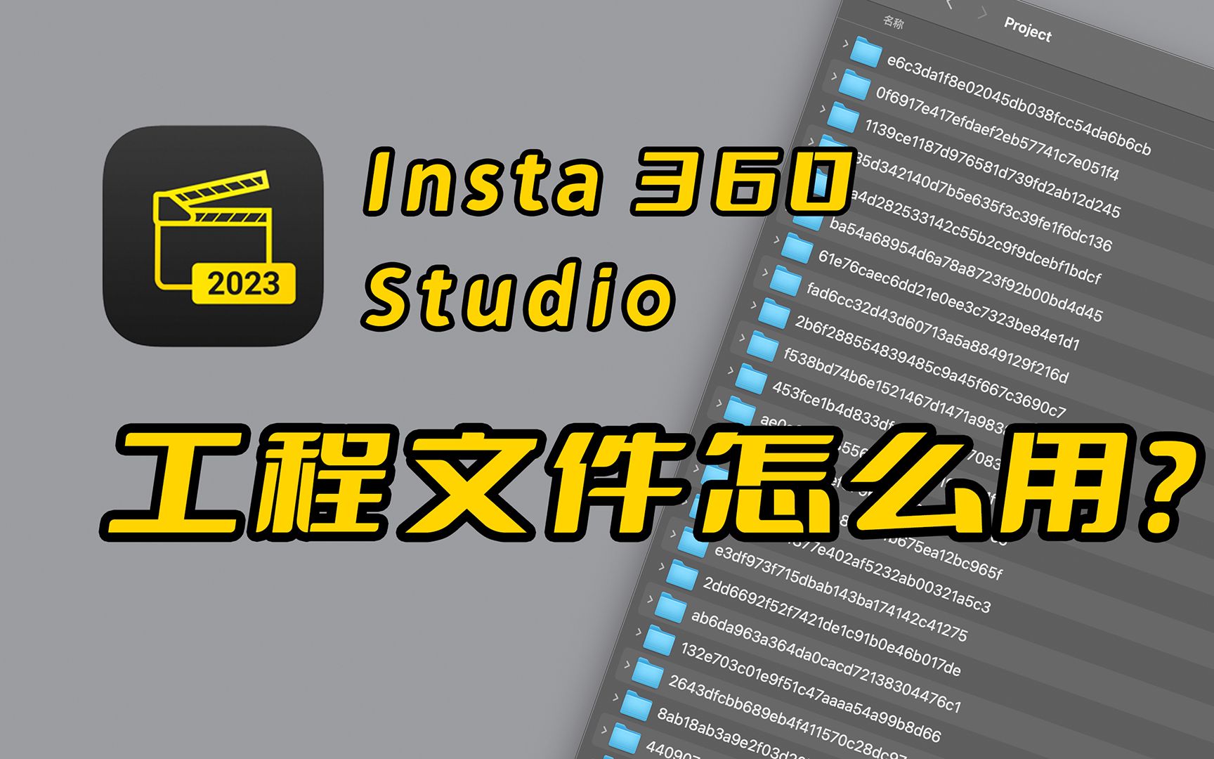 Insta360 studio的工程文件怎么用
