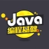 【耗时500小时整理】Java基础全套视频教程