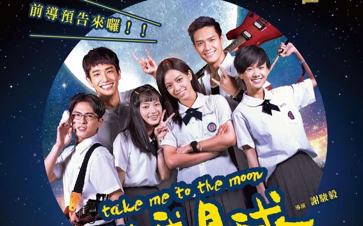 【2016】台湾电影《带我去月球》 前导预告