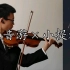 【跳舞的线×小提琴】亚音游与小提琴的碰撞，关卡：风暴之怒，演奏：宋昀泽