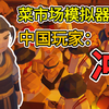 为中国玩家更新一辈子?!《菜市场模拟器》登陆主机_游戏热门视频