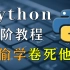 【Python】超实用Python进阶教程，带你更深入的学习Python这门语言
