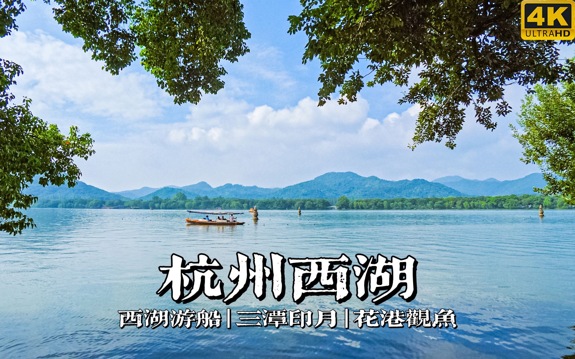 最美人间西湖景，带你游杭州西湖 | 漫游中国 | 杭州 西湖 | 云旅行 沉浸式 漫步 POV 旅行 白噪音 4K60