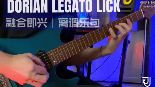 【六度吉他Vlog37｜乐句篇】学习连奏技巧，弹出融合离调的即兴乐句