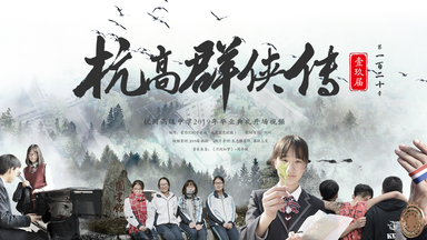 山高路远，江湖再见！《杭高群侠传》<em class="keyword">杭州高级中学</em>2019年毕业典礼开场视频