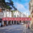 【花城航拍】打卡广州最有故事的老街——南华西街，揭秘旧时十三行富商的聚居地