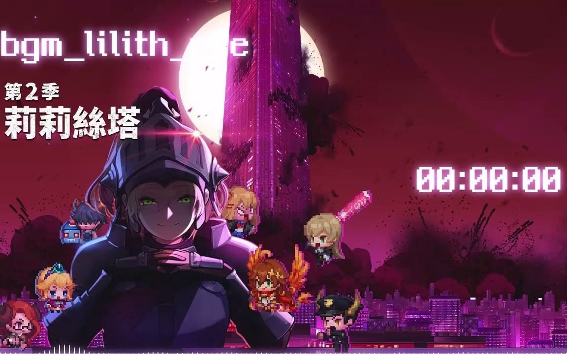【第二季 莉莉丝塔OST】世界13 音乐全合集《坎公骑冠剑》