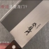 日本藤次郎·登龙门 中华菜刀系列00 视频2019·服务于喜地视频项目