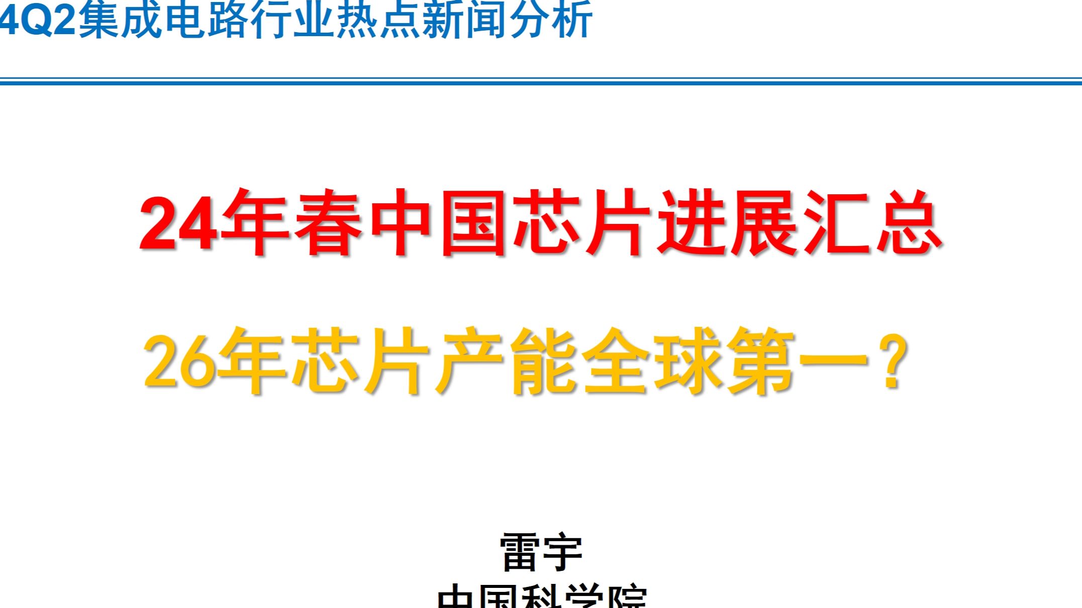 2024年春中国芯片产业制裁与进展汇总（下）【中国科学院雷宇】