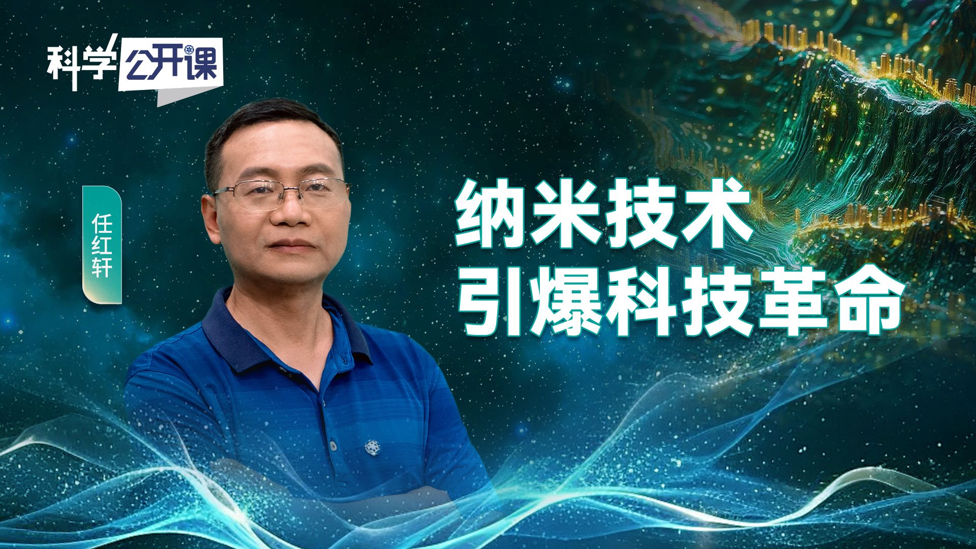 纳米技术引爆科技革命【中国科学院科学公开课S07E21】