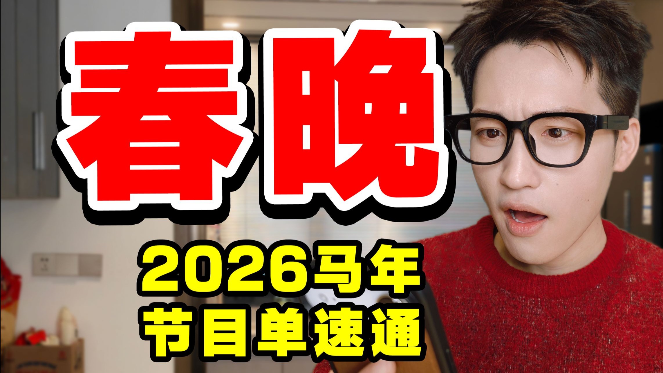 速通2026马年春晚节目单！你最期待哪一个？