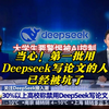 当心！第一批用deepseek写论文的人已经被坑惨了😭AI写论文能查出来吗？ai论文如何自救