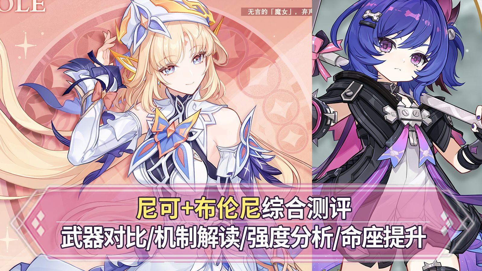 【原神】尼可+布伦妮综合测评：加攻击力的盾辅！武器对比+技能解读+圣遗物选择+命座提升！金发大天使！