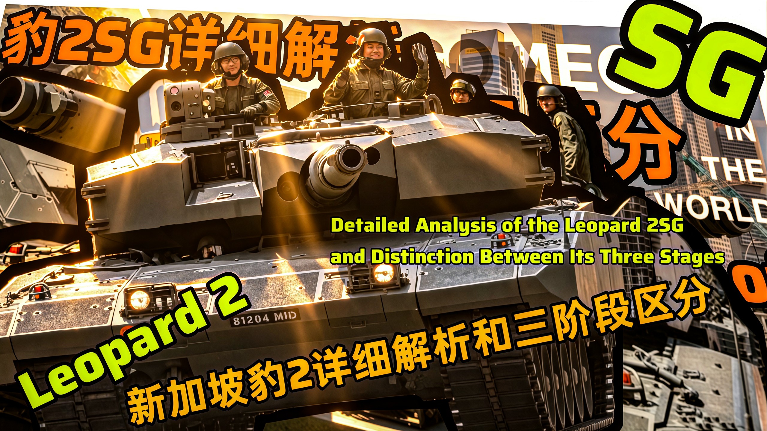 新系豹2SG详细解析和三阶段区分，从豹2A4到目前豹2SG现代化改装后型号，豹2SG的由来，三阶段区分