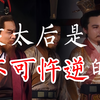 【曹袁（本初）＆ 孙袁（公路）】谁是我的新郎