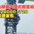 全球最大塔式起重机，R20000-720重磅发布！中联重科成为大塔时代“领航者”