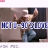 【NCT U - 90's Love】划姐暴汗翻跳划人舞蹈～ 90年代的爱情我来了！